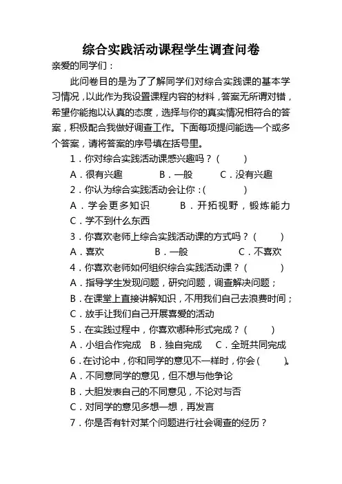 五年级综合实践活动课程学生调查问卷