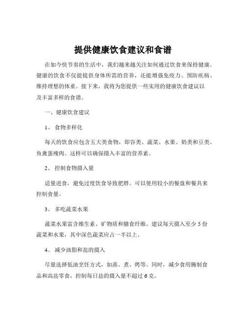 提供健康饮食建议和食谱
