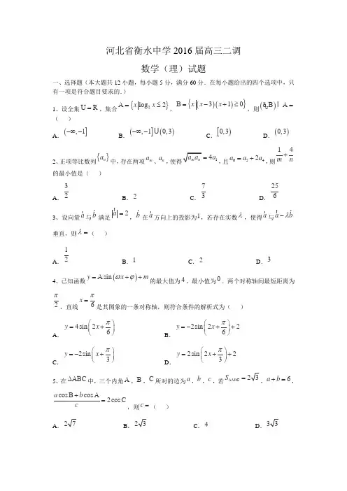 河北省衡水中学2016届高三上学期二调数学(理)试卷