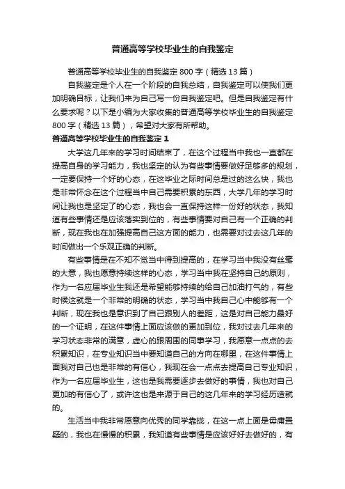 普通高等学校毕业生的自我鉴定800字（精选13篇）