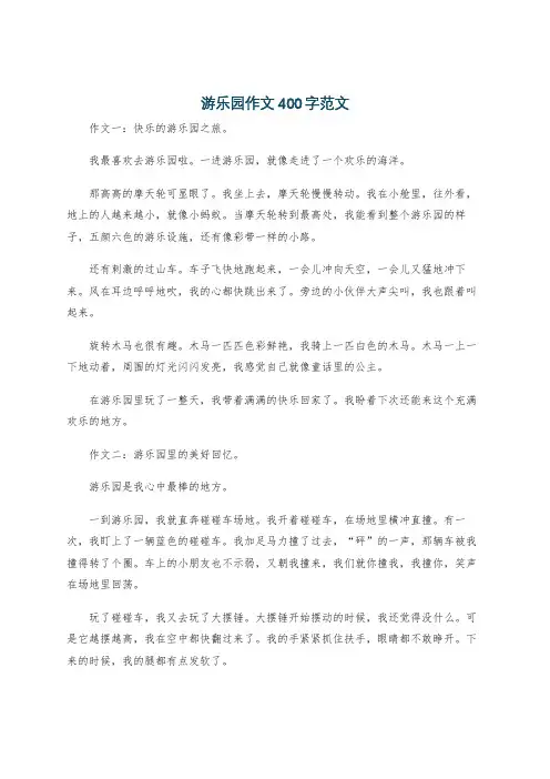 游乐园作文400字范文