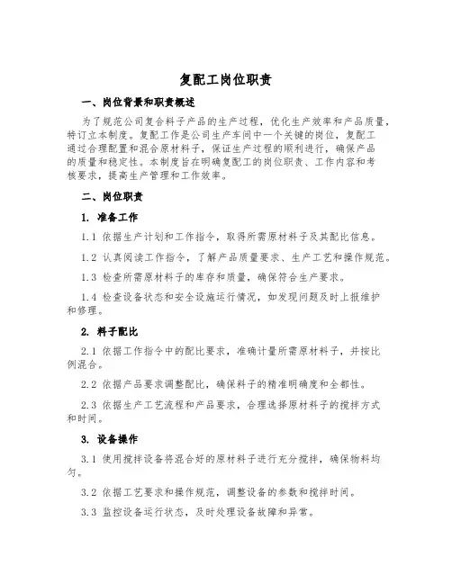 复配工岗位职责
