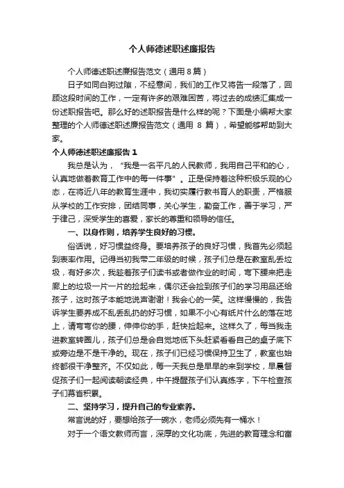 个人师德述职述廉报告范文（通用8篇）