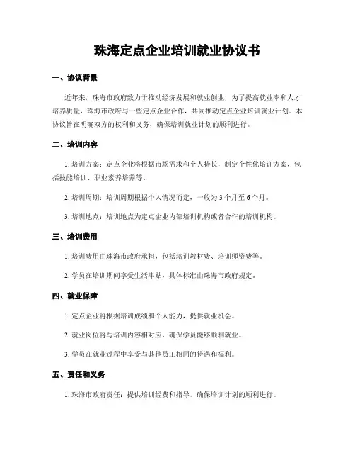 珠海定点企业培训就业协议书