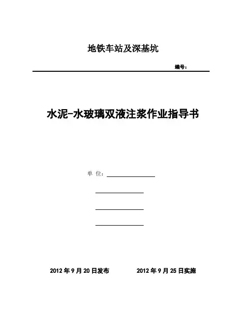 水泥水玻璃双液浆施工作业指导书