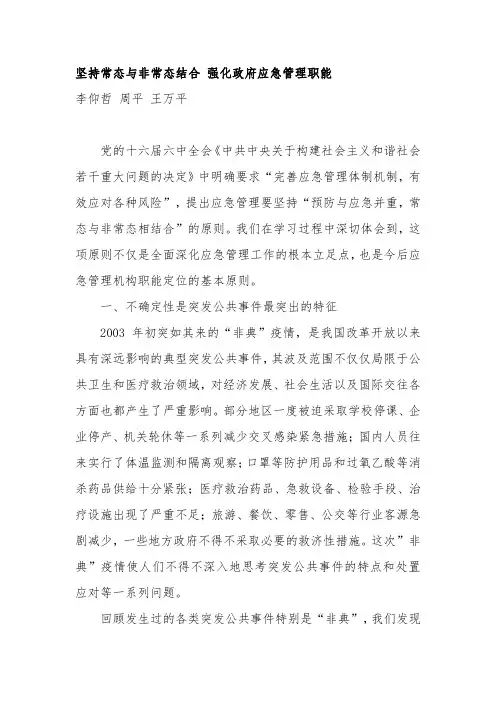 坚持常态与非常态结合 强化政府应急管理职能