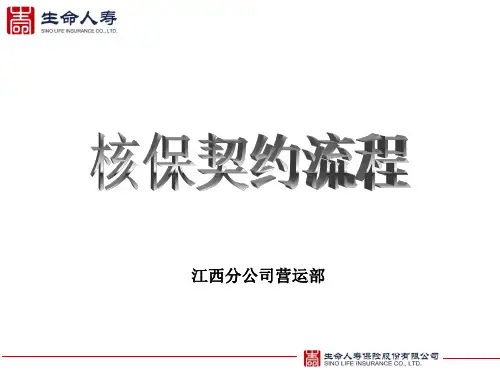 核保新契约流程
