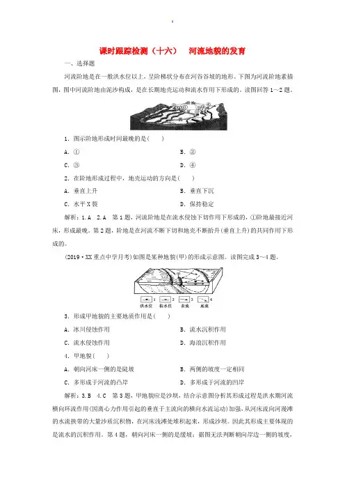 高考地理一轮复习 课时跟踪检测(十六)河流地貌的发育(含解析)新人教版-新人教版高三全册地理试题