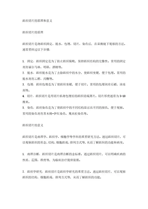 组织切片的原理和意义