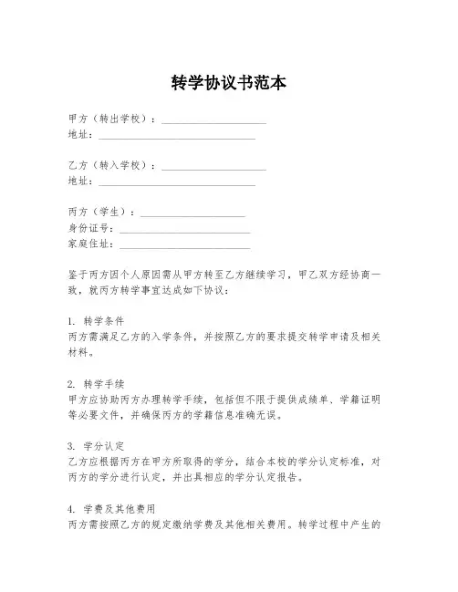转学协议书范本
