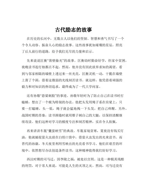 古代励志的故事