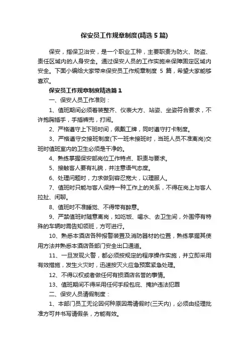 保安员工作规章制度（精选5篇）