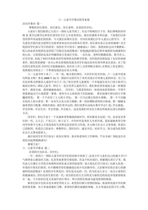 六一儿童节开幕词优秀6篇