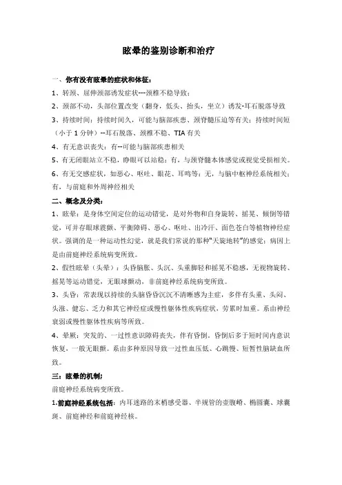 眩晕的鉴别诊断和治疗及中医认识.