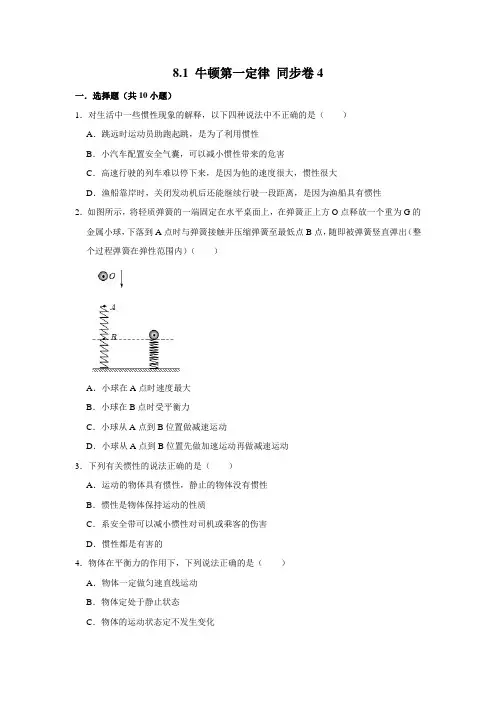 人教版物理八年级下册 牛顿第一定律同步练习