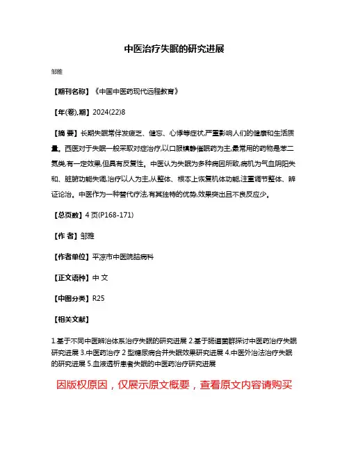 中医治疗失眠的研究进展