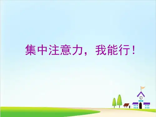 小学心理健康课件-我能专注做事情(3)∣28