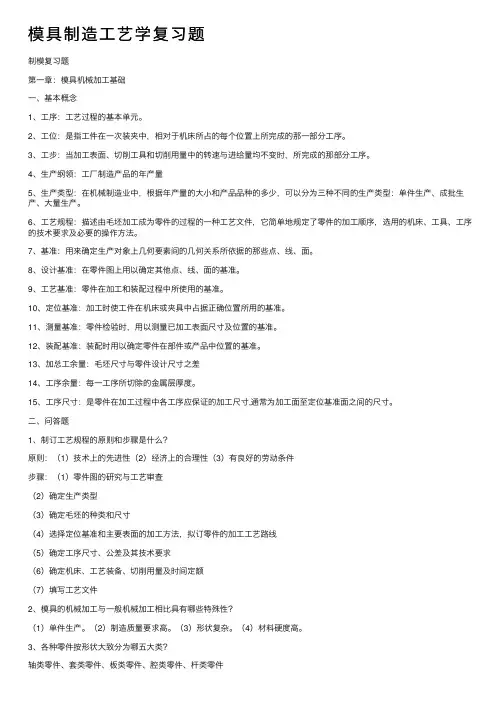模具制造工艺学复习题