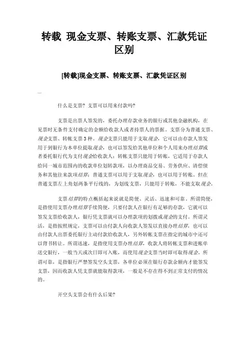 转载现金支票、转账支票、汇款凭证区别