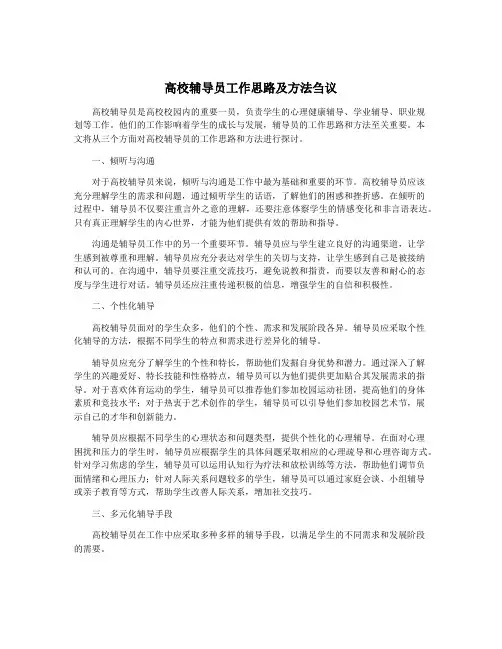高校辅导员工作思路及方法刍议