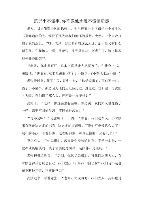 孩子小不懂事,你不教他永远不懂读后感