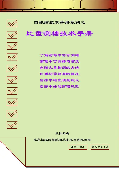比重计测糖技术手册