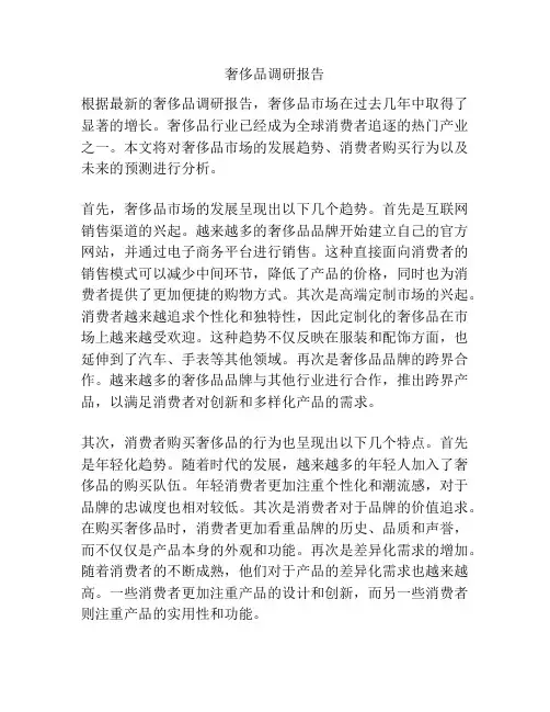 奢侈品调研报告