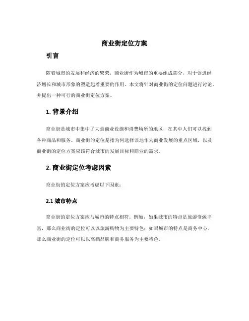 商业街定位方案