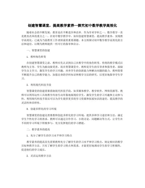 创建智慧课堂,提高教学素养—探究初中数学教学高效化