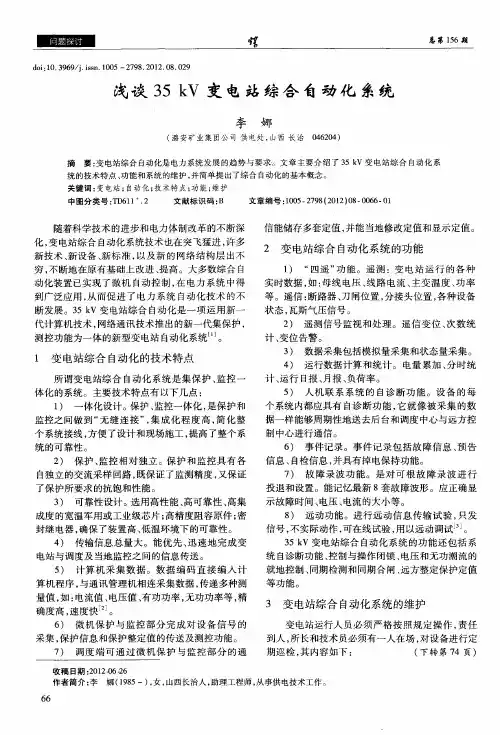 浅谈35kV变电站综合自动化系统