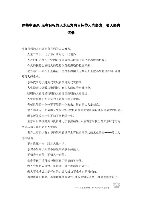 徐鹤宁语录 没有目标的人永远为有目标的人去努力_名人经典语录