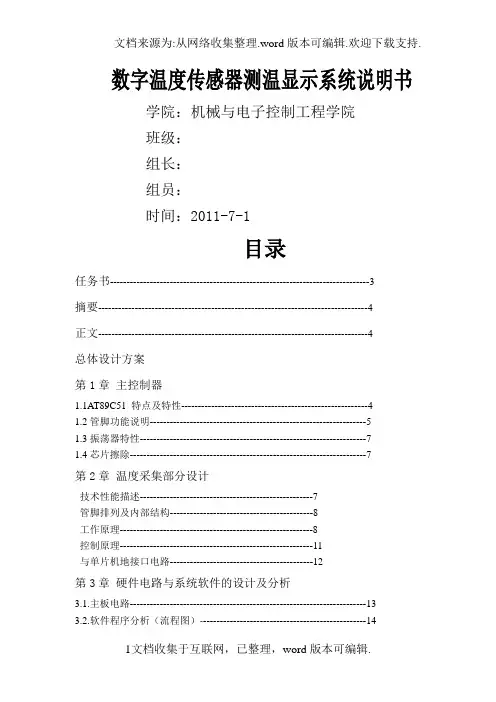 课程设计论文-数字温度传感器测温显示系统说明书.doc