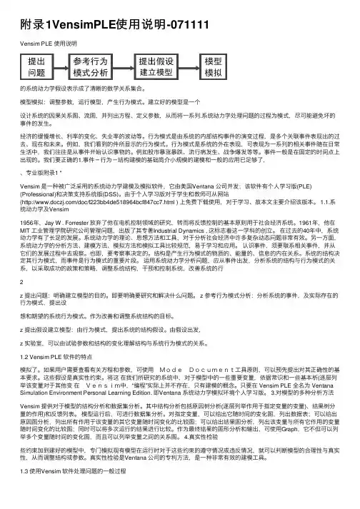 附录1VensimPLE使用说明-071111