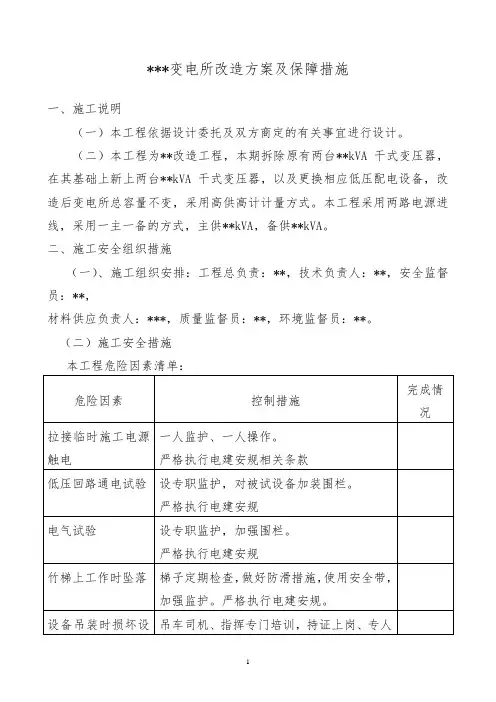 变电所改造方案及保障措施