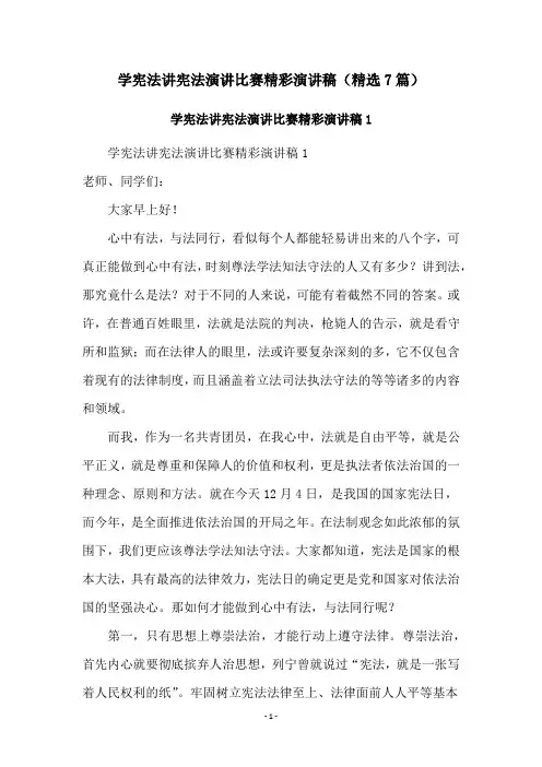 学宪法讲宪法演讲比赛精彩演讲稿(精选7篇)