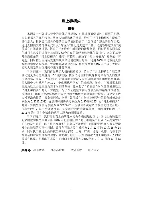 月上柳梢头数模论文.doc