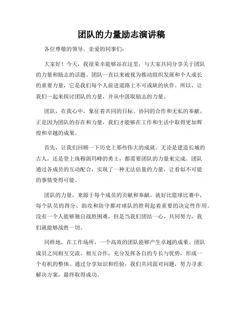 团队的力量励志演讲稿