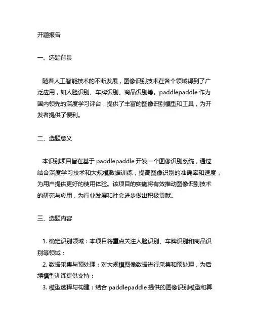 基于paddlepaddle的识别开题报告