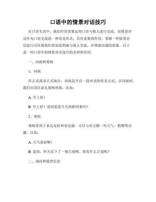 口语中的情景对话技巧