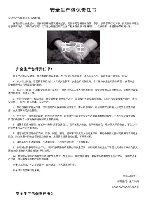 安全生产包保责任书