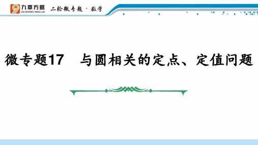 微专题17 与圆相关的定点、定值问题