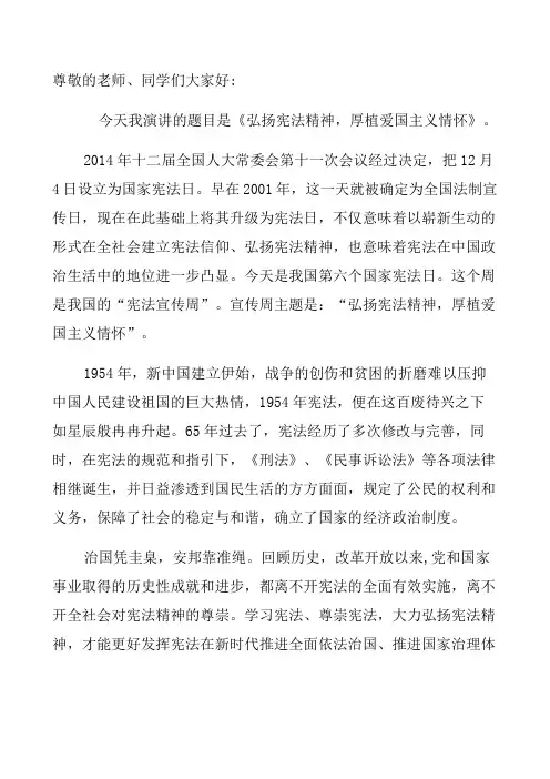 国旗下讲话稿弘扬宪法精神,厚植爱国主义情怀