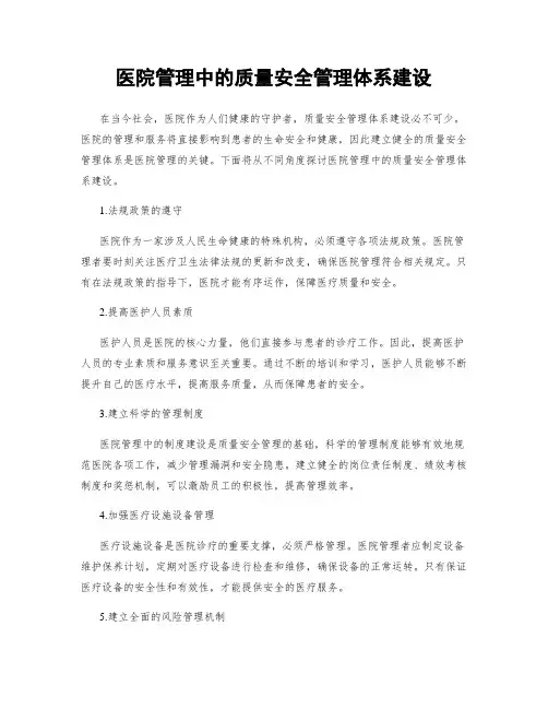 医院管理中的质量安全管理体系建设