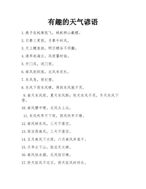 有趣的天气谚语