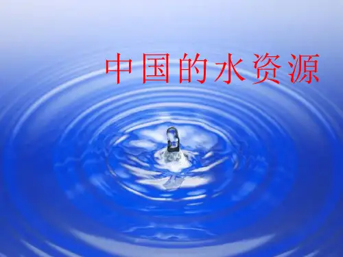 初中地理中国的水资源优质教学课件设计