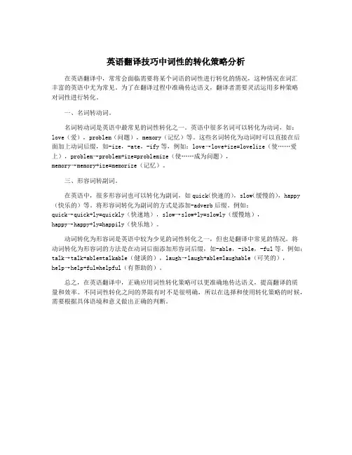 英语翻译技巧中词性的转化策略分析