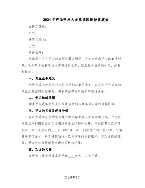 2024年产品研发人员竞业限制协议模板（3篇）