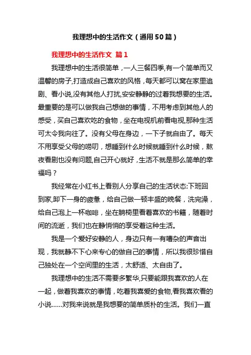 我理想中的生活作文(通用50篇)