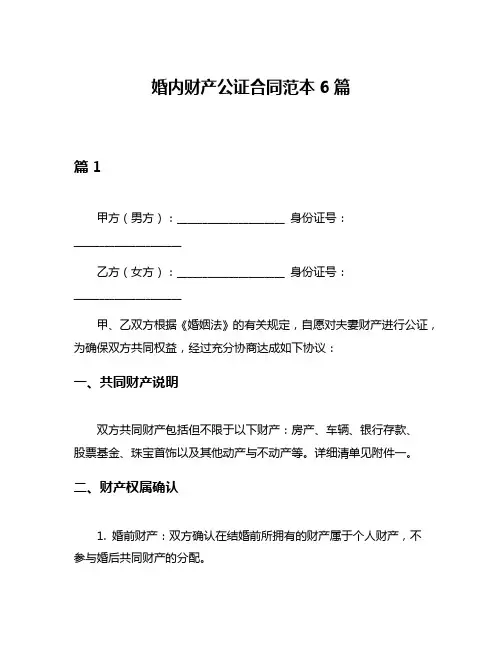 婚内财产公证合同范本6篇