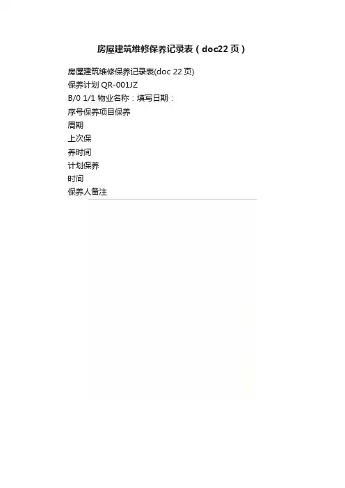 房屋建筑维修保养记录表（doc22页）